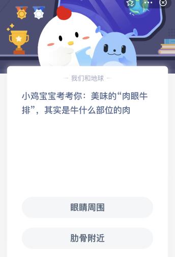 肉眼牛排其实是牛什么哪个部位的肉？蚂蚁庄园今天正确答案75最新(图1)